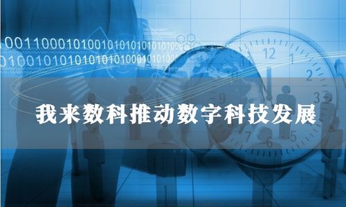 我來數(shù)科以技術(shù)驅(qū)動(dòng)品牌升級(jí)，完善數(shù)字科技業(yè)務(wù)布局