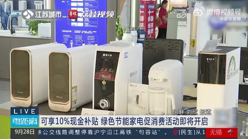 綠色節(jié)能家電促消費(fèi)活動(dòng)即將開(kāi)啟，可享10%現(xiàn)金補(bǔ)貼